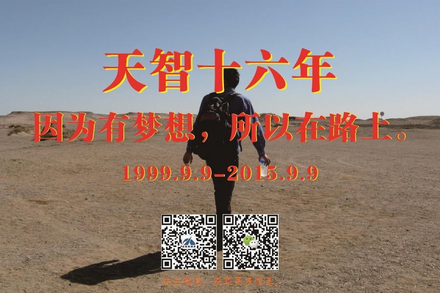 因為有夢想，所以在路上。