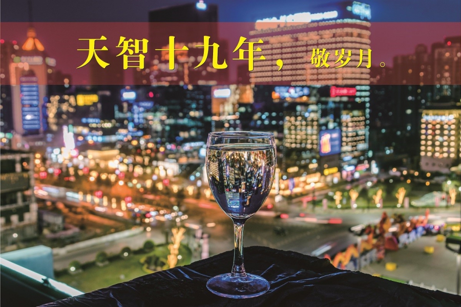 天智十九年，敬歲月。