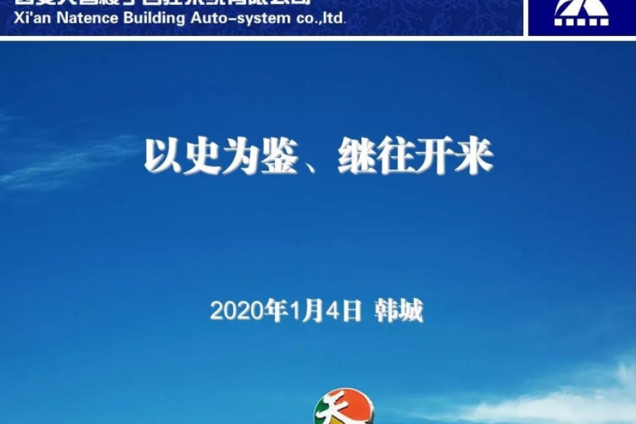 天智公司年會在韓城召開