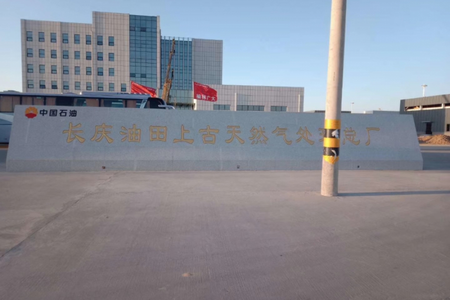 長慶油田上古天然氣處理總廠