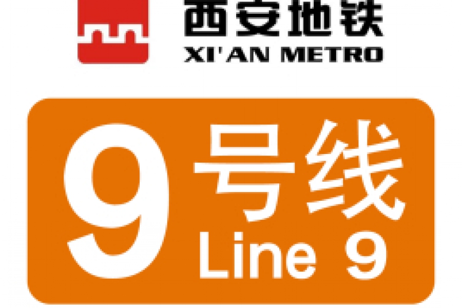 西安地鐵九號線開通運營