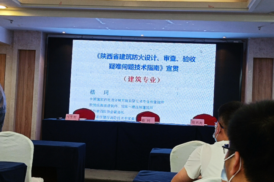 建筑防火設計、審查、驗收疑難問題技術指南培訓會議