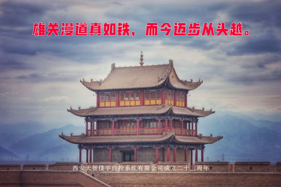 雄關漫道真如鐵，而今邁步從頭越。