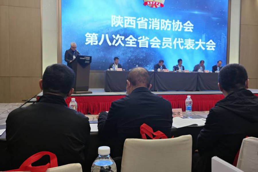 陜西省消防協會第八次全省代表會員大會