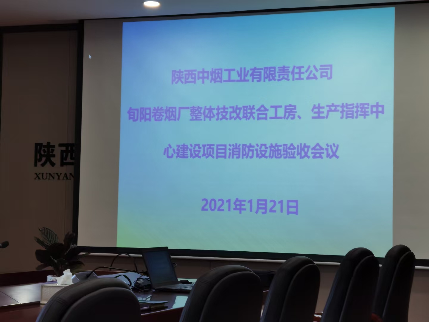旬陽卷煙廠整體技改聯合工房、生產指揮中心消防驗收(圖3)