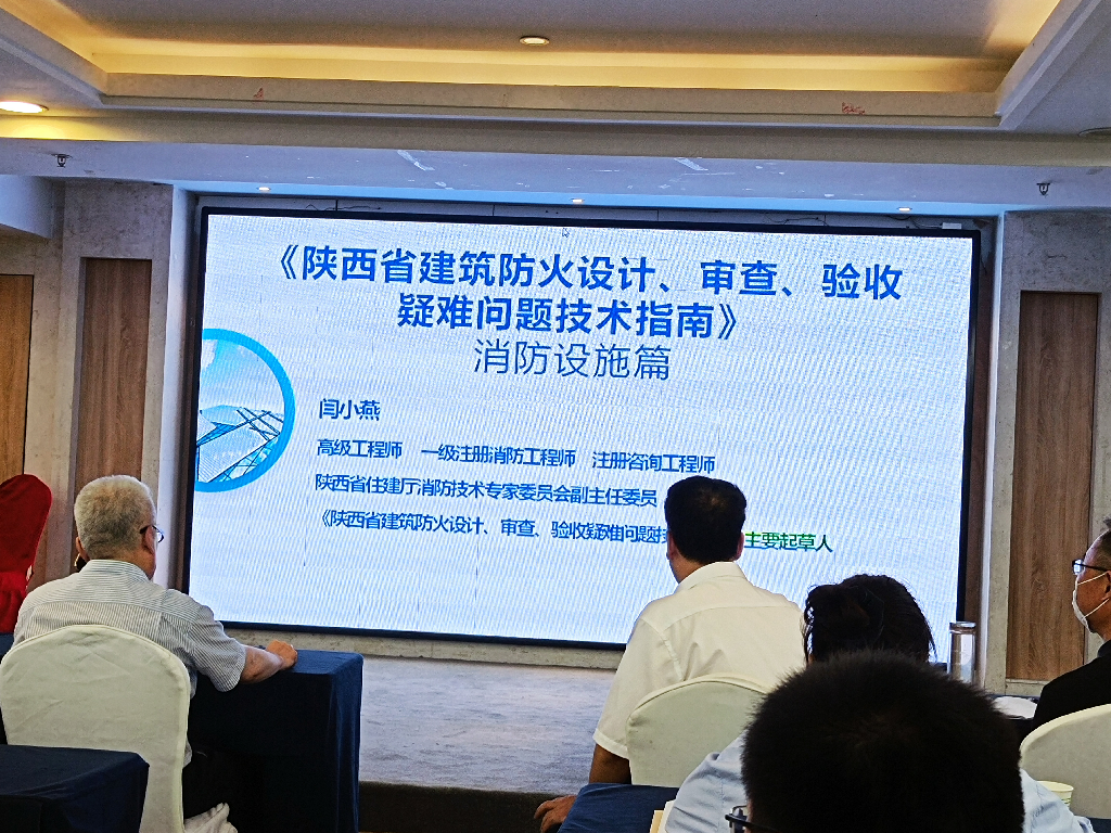參加陜西省消防協會《陜西省建筑防火設計、審查、驗收疑難問題技術指南》培訓會議(圖2)