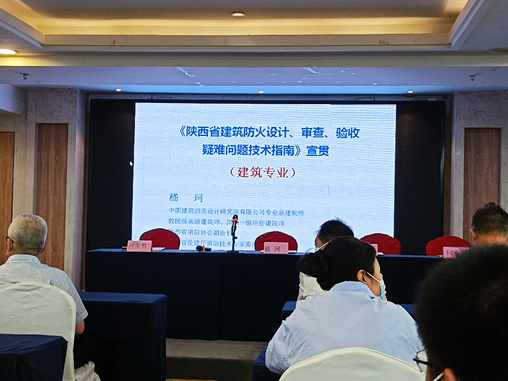 參加陜西省消防協會《陜西省建筑防火設計、審查、驗收疑難問題技術指南》培訓會議(圖1)